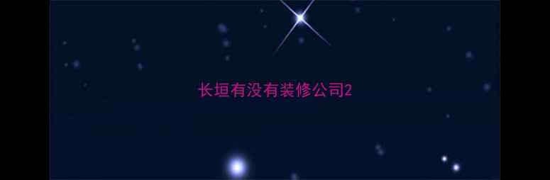 图片 长垣有没有装修公司2