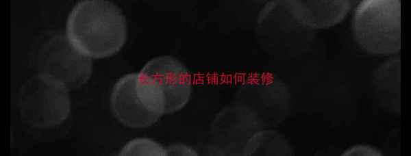 图片 长方形的店铺如何装修