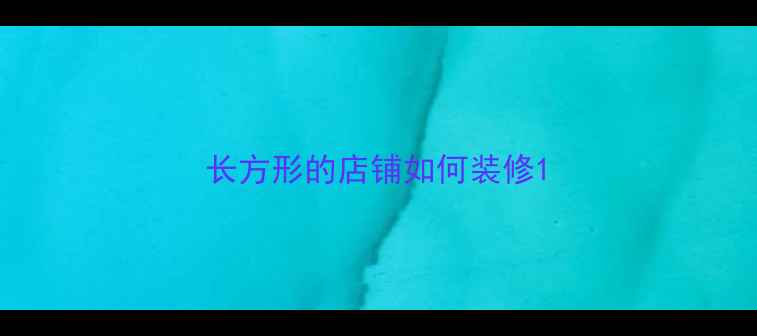 图片 长方形的店铺如何装修1