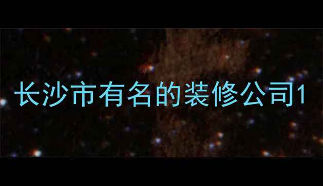 图片 长沙市有名的装修公司1
