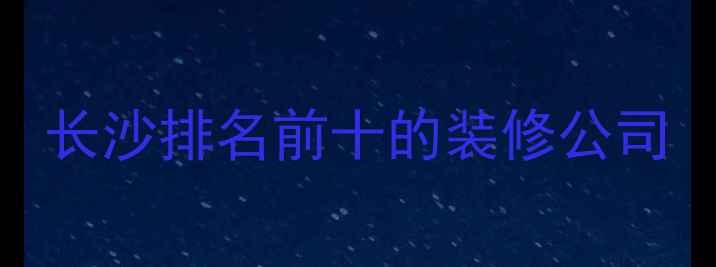 图片 长沙排名前十的装修公司