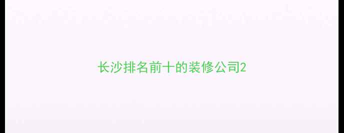图片 长沙排名前十的装修公司2