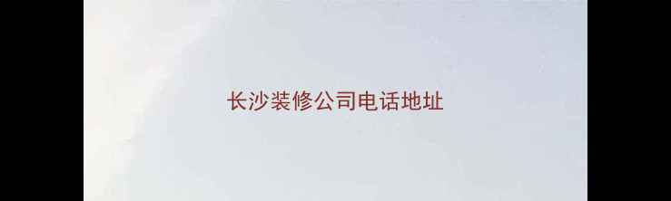 图片 长沙装修公司电话地址