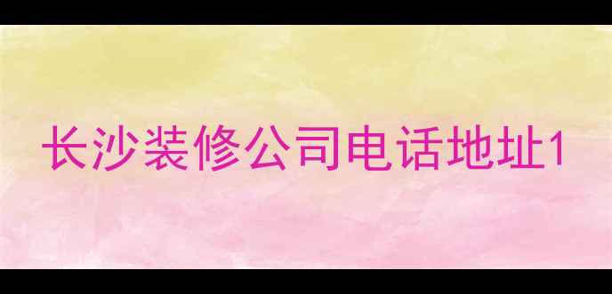 图片 长沙装修公司电话地址1