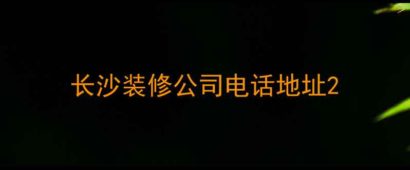 图片 长沙装修公司电话地址2
