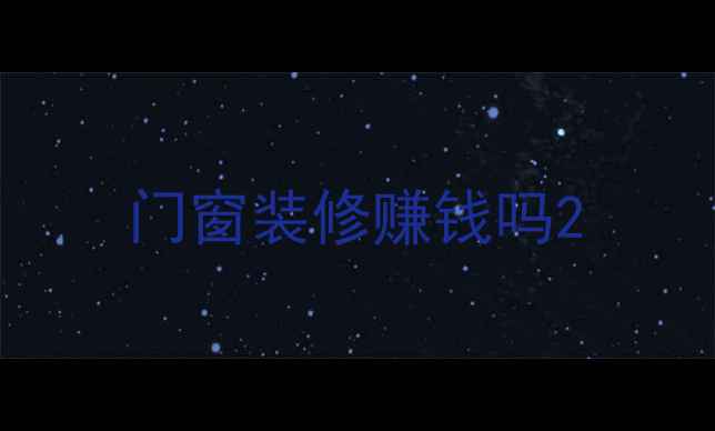 图片 门窗装修赚钱吗2