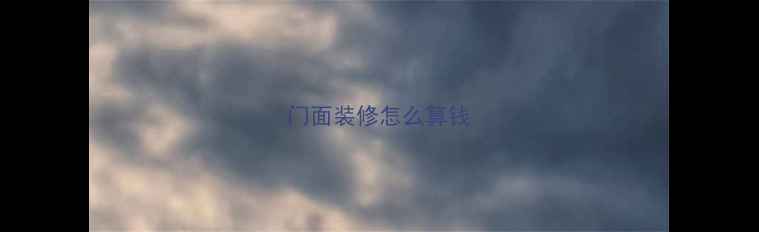 图片 门面装修怎么算钱