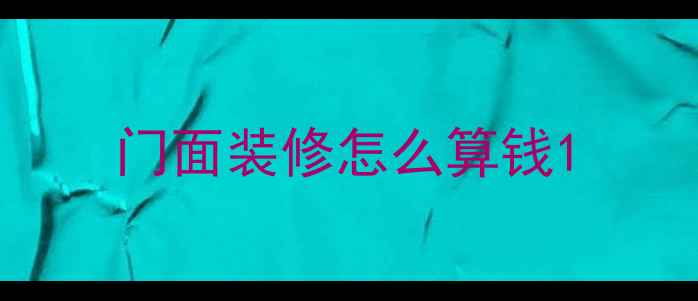 图片 门面装修怎么算钱1