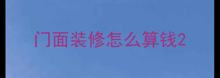 图片 门面装修怎么算钱2