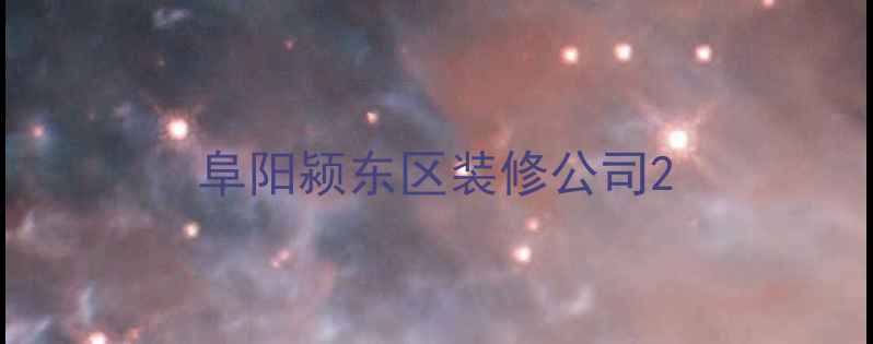 图片 阜阳颍东区装修公司2