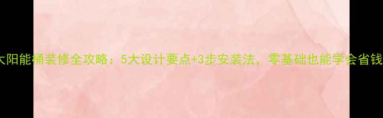 图片 阳台太阳能桶装修全攻略：5大设计要点+3步安装法，零基础也能学会省钱攻略1