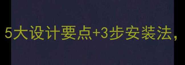 图片 阳台太阳能桶装修全攻略：5大设计要点+3步安装法，零基础也能学会省钱攻略2