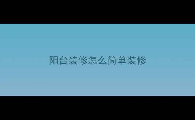 图片 阳台装修怎么简单装修