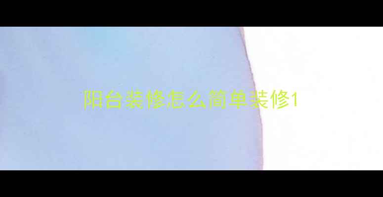 图片 阳台装修怎么简单装修1