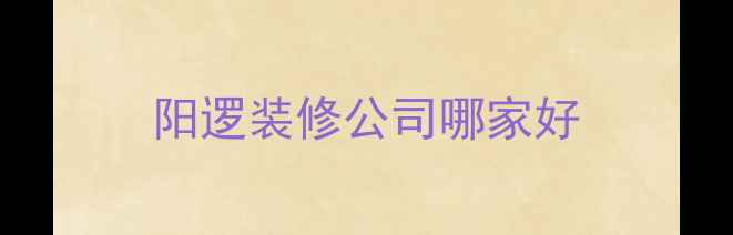 图片 阳逻装修公司哪家好