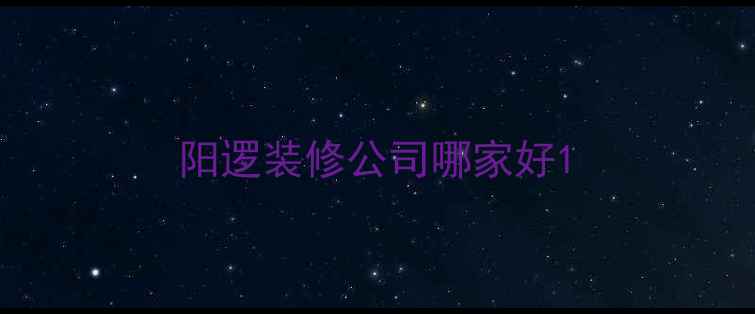 图片 阳逻装修公司哪家好1