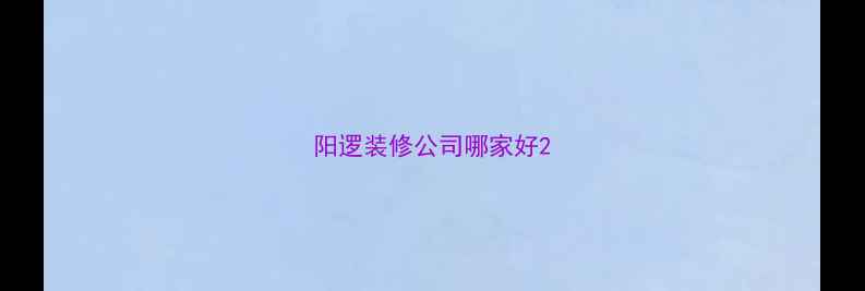 图片 阳逻装修公司哪家好2