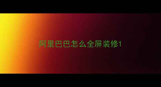 图片 阿里巴巴怎么全屏装修1