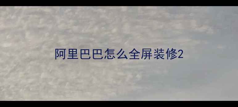 图片 阿里巴巴怎么全屏装修2