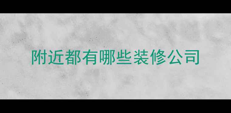 图片 附近都有哪些装修公司