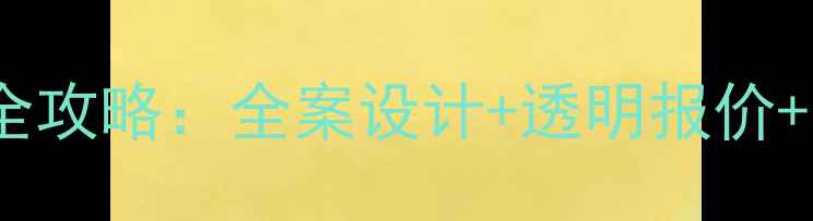 图片 限时特惠装修公司重装开业全攻略：全案设计+透明报价+免费量房，最高立减5万元！