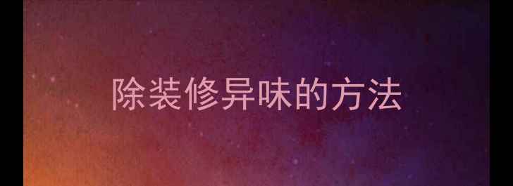 图片 除装修异味的方法