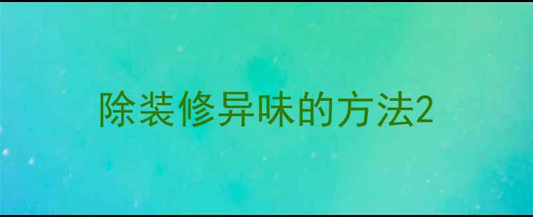 图片 除装修异味的方法2