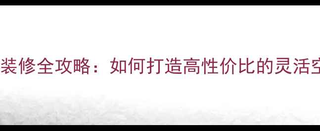 图片 隔板房装修全攻略：如何打造高性价比的灵活空间？2