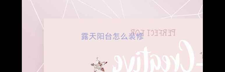 图片 露天阳台怎么装修