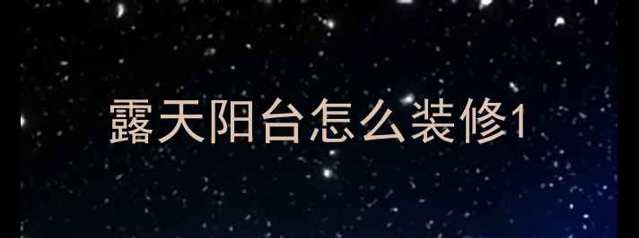 图片 露天阳台怎么装修1