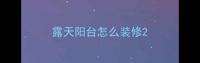图片 露天阳台怎么装修2