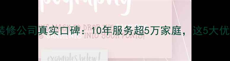 图片 青岛业之峰装修公司真实口碑：10年服务超5万家庭，这5大优势值得选择2