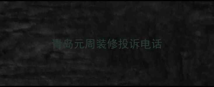 图片 青岛元周装修投诉电话