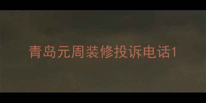 图片 青岛元周装修投诉电话1