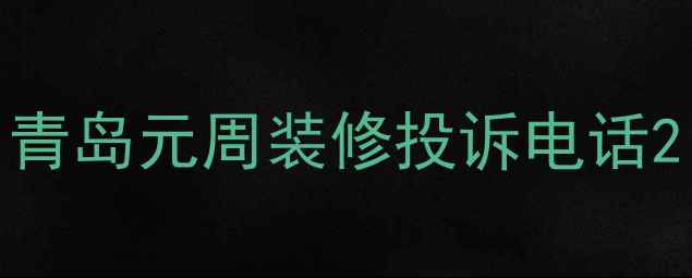 图片 青岛元周装修投诉电话2