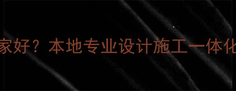 图片 青海果洛全包装修公司哪家好？本地专业设计施工一体化服务指南（附最新报价）