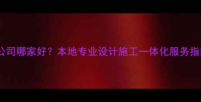 图片 青海果洛全包装修公司哪家好？本地专业设计施工一体化服务指南（附最新报价）1