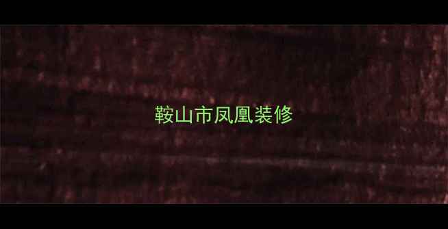图片 鞍山市凤凰装修