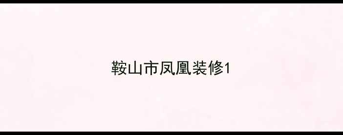 图片 鞍山市凤凰装修1