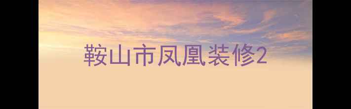 图片 鞍山市凤凰装修2