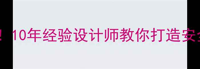 图片 顶层装修避坑指南！10年经验设计师教你打造安全又高级的顶楼家2