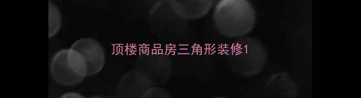 图片 顶楼商品房三角形装修1