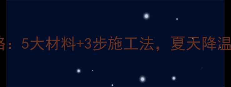 图片 顶楼装修隔热全攻略：5大材料+3步施工法，夏天降温8℃（附避坑指南）