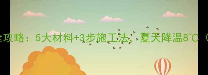 图片 顶楼装修隔热全攻略：5大材料+3步施工法，夏天降温8℃（附避坑指南）1