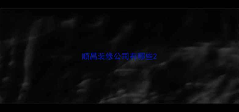 图片 顺昌装修公司有哪些2