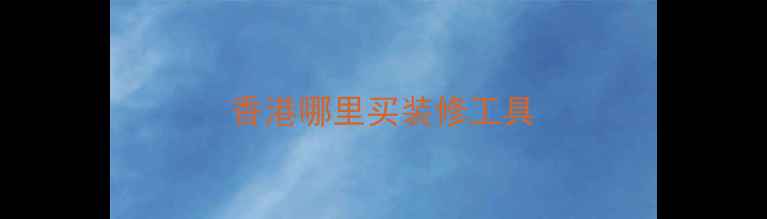 图片 香港哪里买装修工具