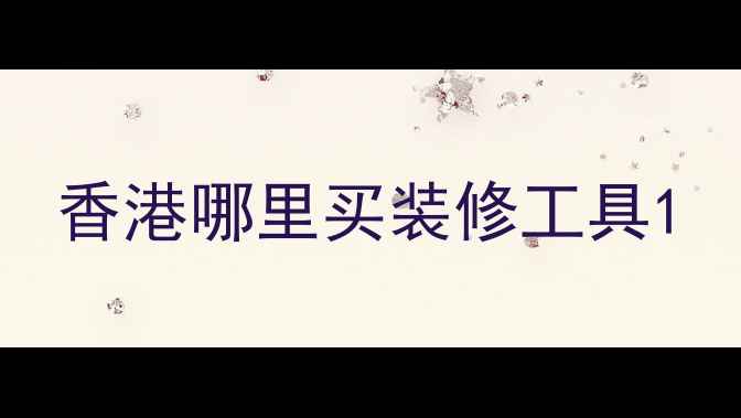 图片 香港哪里买装修工具1