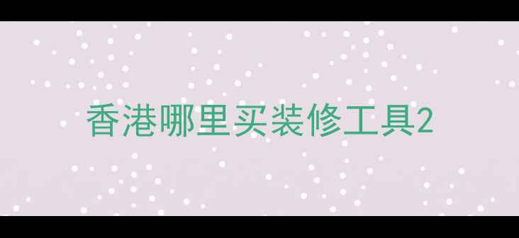 图片 香港哪里买装修工具2
