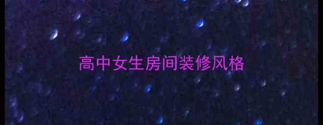 图片 高中女生房间装修风格