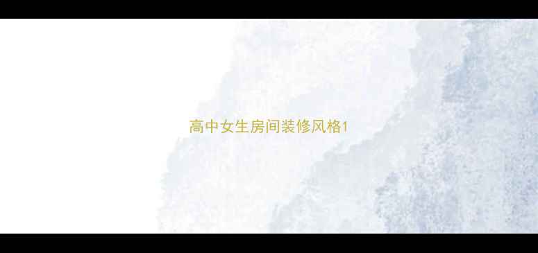 图片 高中女生房间装修风格1